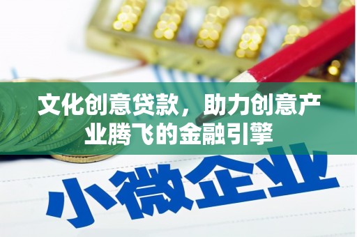 牙克石文化创意贷款，助力创意产业腾飞的金融引擎