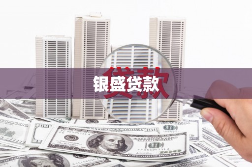 牙克石银盛贷款