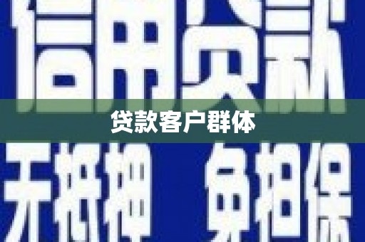 牙克石贷款客户群体