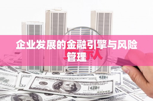 牙克石企业发展的金融引擎与风险管理