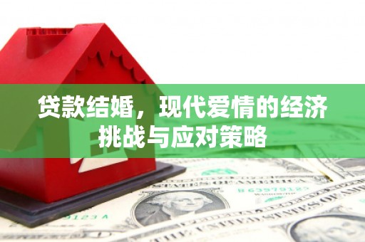 牙克石贷款结婚，现代爱情的经济挑战与应对策略