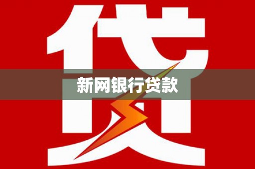 牙克石新网银行贷款