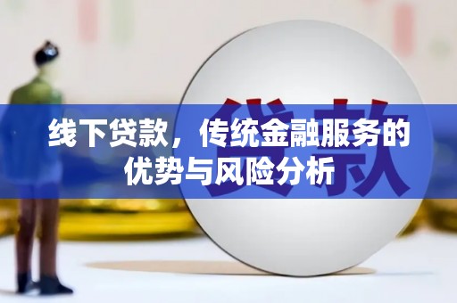 牙克石线下贷款，传统金融服务的优势与风险分析