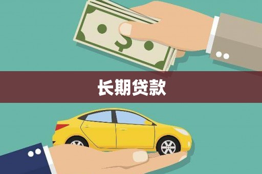 牙克石长期贷款