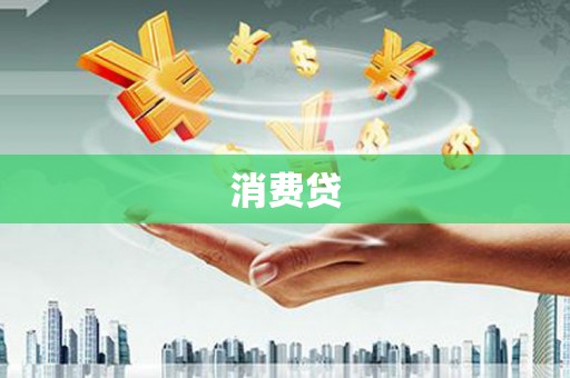 牙克石消费贷