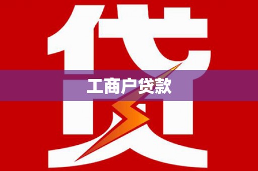 牙克石工商户贷款