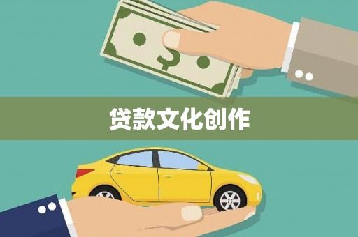 牙克石贷款文化创作