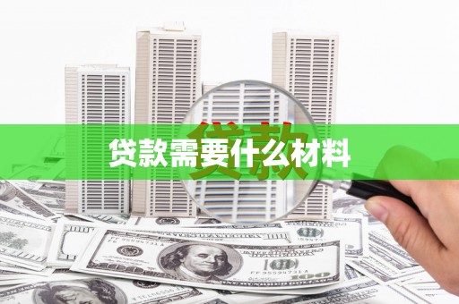 牙克石贷款需要什么材料
