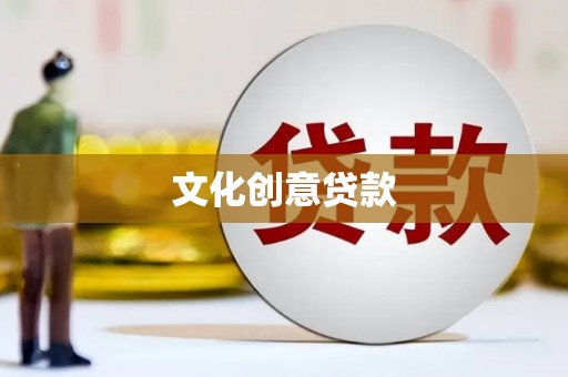 牙克石文化创意贷款