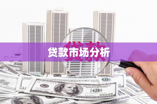 牙克石贷款市场分析