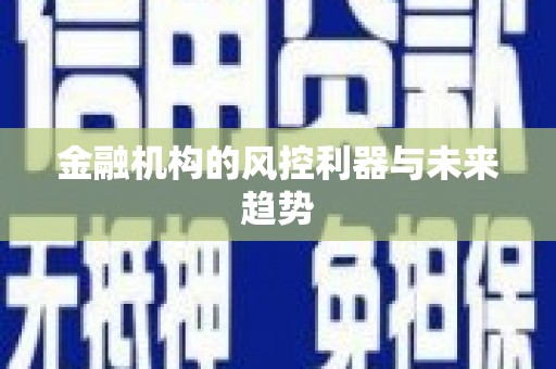 牙克石金融机构的风控利器与未来趋势