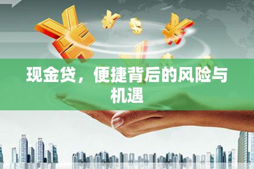 牙克石现金贷，便捷背后的风险与机遇