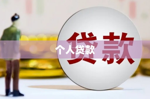 牙克石个人贷款