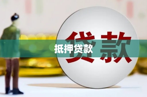牙克石抵押贷款
