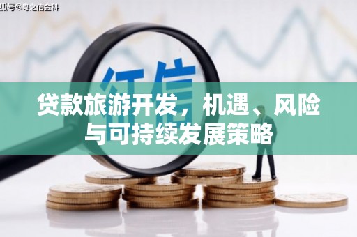 牙克石贷款旅游开发，机遇、风险与可持续发展策略
