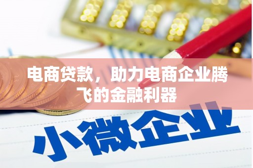 牙克石电商贷款，助力电商企业腾飞的金融利器