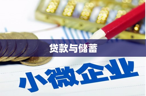 牙克石贷款与储蓄