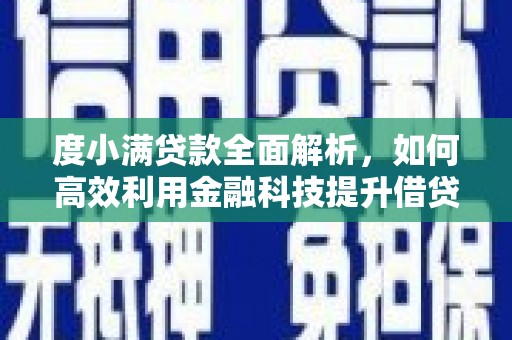 牙克石度小满贷款全面解析，如何高效利用金融科技提升借贷体验
