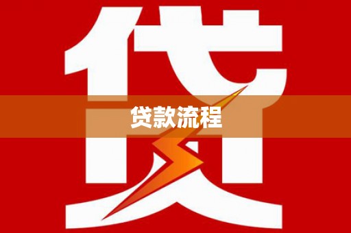 牙克石贷款流程