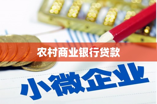 牙克石农村商业银行贷款