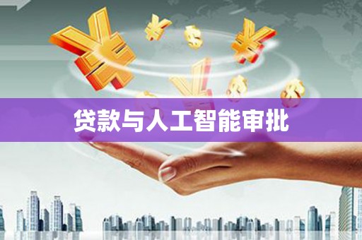 牙克石贷款与人工智能审批
