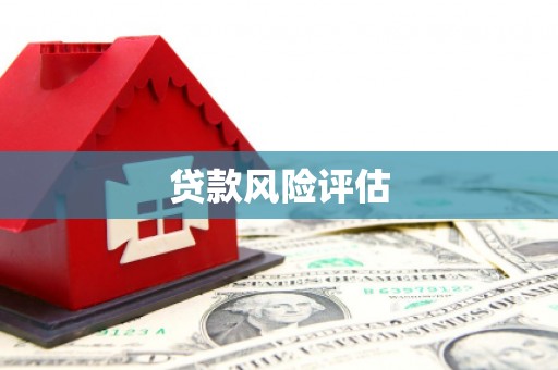 牙克石贷款风险评估