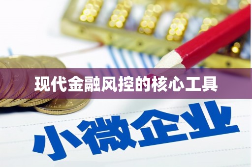 牙克石现代金融风控的核心工具