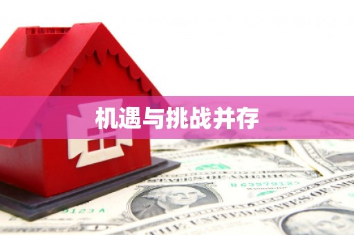 牙克石机遇与挑战并存
