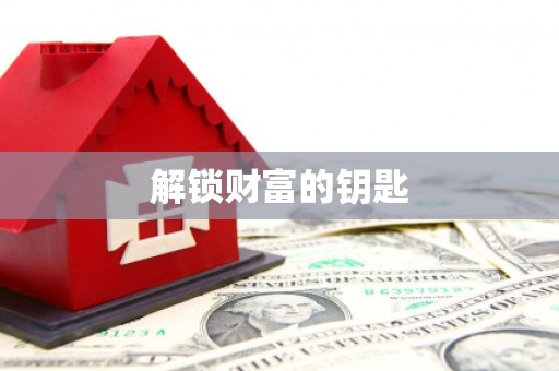 牙克石解锁财富的钥匙