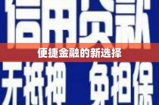 牙克石便捷金融的新选择