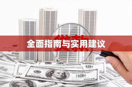 牙克石全面指南与实用建议