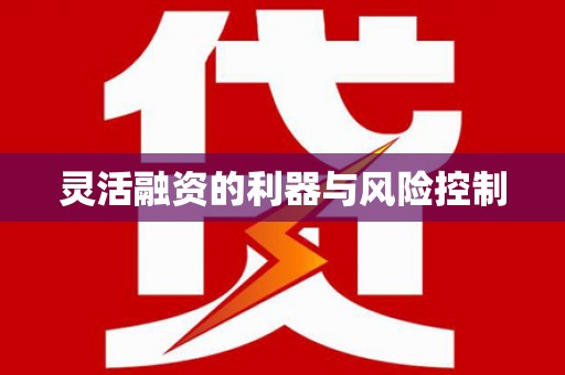 牙克石灵活融资的利器与风险控制