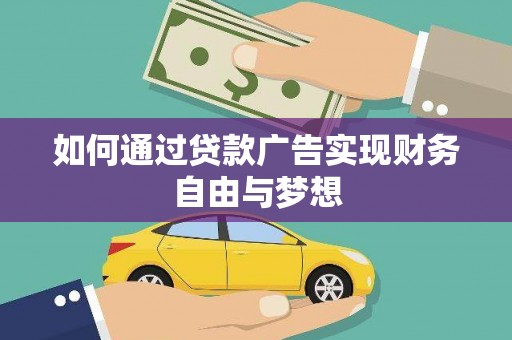 牙克石如何通过贷款广告实现财务自由与梦想