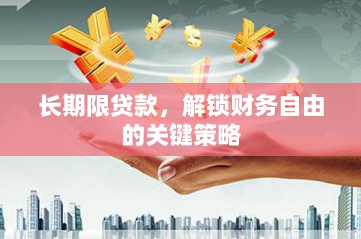 牙克石长期限贷款，解锁财务自由的关键策略