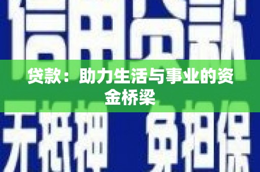 牙克石贷款：助力生活与事业的资金桥梁