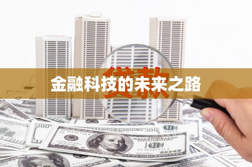 牙克石金融科技的未来之路