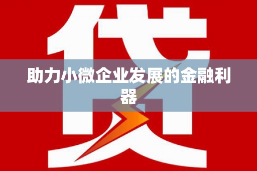 牙克石助力小微企业发展的金融利器
