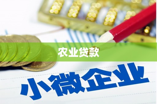 牙克石农业贷款