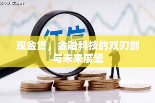 牙克石现金贷，金融科技的双刃剑与未来展望