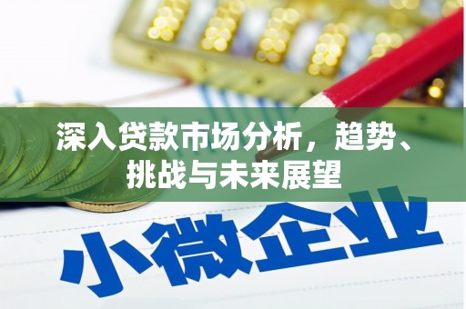 牙克石深入贷款市场分析，趋势、挑战与未来展望