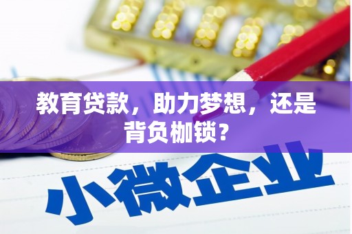 牙克石教育贷款，助力梦想，还是背负枷锁？