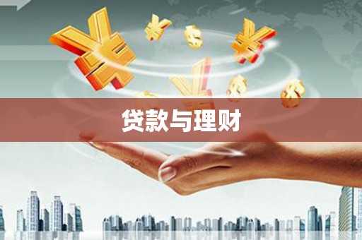 牙克石贷款与理财