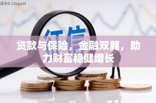 牙克石贷款与保险，金融双翼，助力财富稳健增长