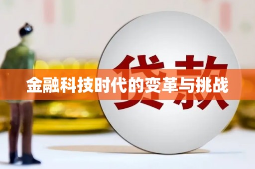 牙克石金融科技时代的变革与挑战