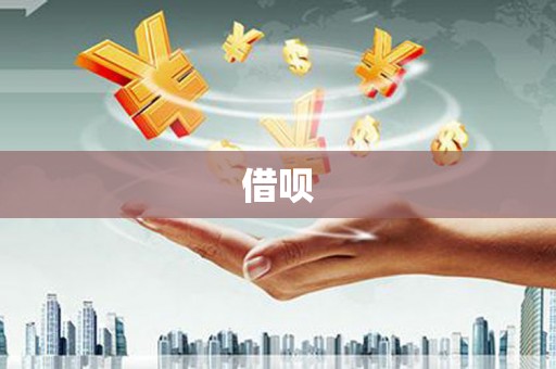 牙克石借呗