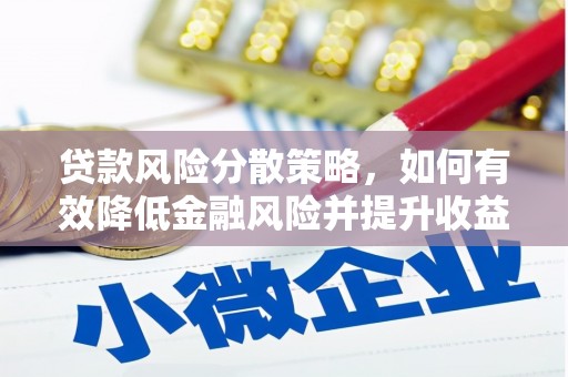 牙克石贷款风险分散策略，如何有效降低金融风险并提升收益