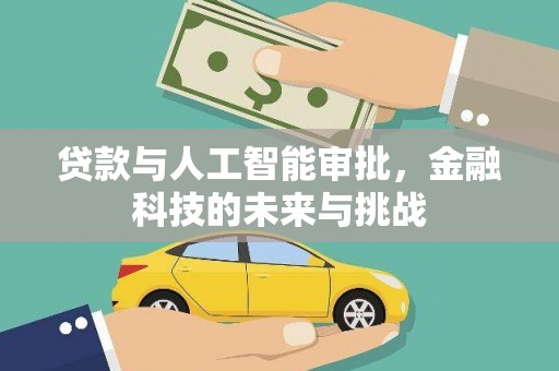 牙克石贷款与人工智能审批，金融科技的未来与挑战