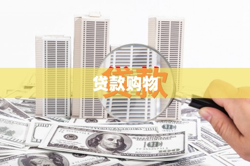 牙克石贷款购物