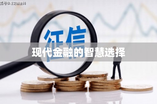 牙克石现代金融的智慧选择