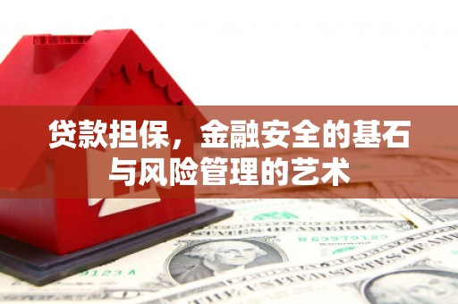 牙克石贷款担保，金融安全的基石与风险管理的艺术
